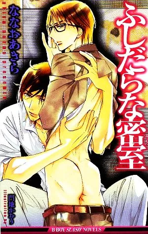 ふしだらな密室 ビーボーイスラッシュノベルズ