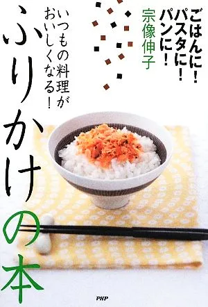 ふりかけの本 ごはんに!パスタに!パンに!いつもの料理がおいしくなる!