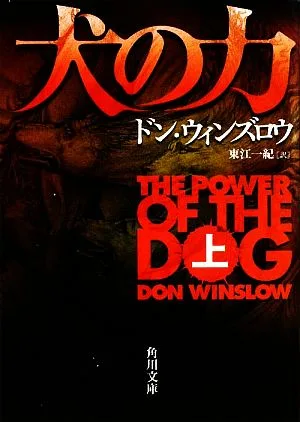 犬の力(上) 角川文庫