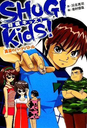 SHOGI kids! 真夏のハードバトル ホップステップキッズ!