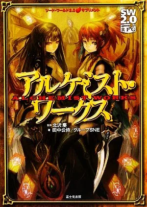 アルケミスト・ワークス ソード・ワールド2.0サプリメント