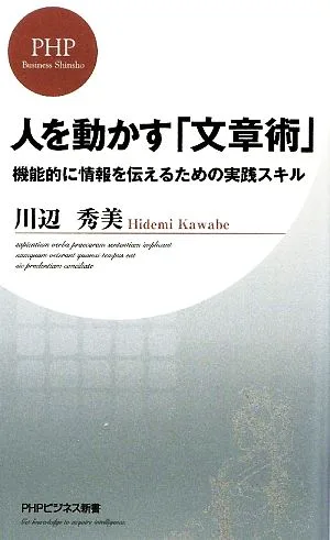 人を動かす「文章術」 機能的に情報を伝えるための実践スキル PHPビジネス新書