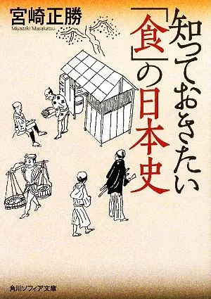 知っておきたい「食」の日本史 角川ソフィア文庫