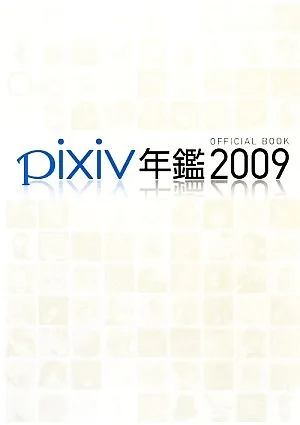 pixiv年鑑(2009) OFFICIAL BOOK
