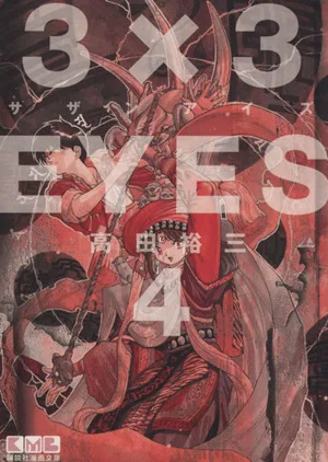 3×3EYES(文庫版)(4) 講談社漫画文庫