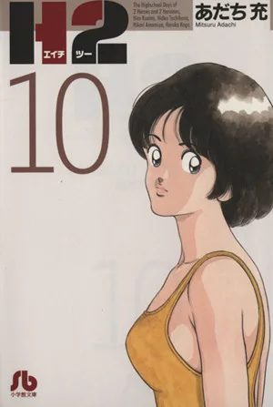 H2(文庫版)(10) 小学館文庫
