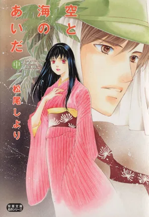 空と海のあいだ(文庫版)(中) 双葉文庫名作シリーズ