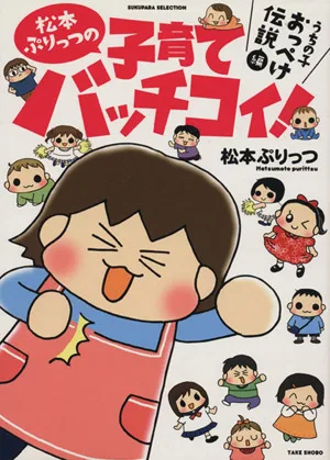 松本ぷりっつの子育てバッチコイ! うちの子おっぺけ伝説編 コミックエッセイ すくパラセレクション