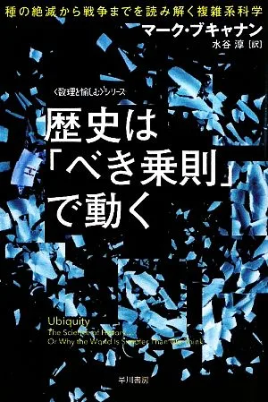 歴史は「べき乗則」で動く 種の絶滅から戦争までを読み解く複雑系科学 「数理を愉しむ」シリーズ ハヤカワ文庫NF