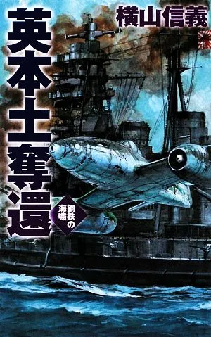 英本土奪還 鋼鉄の海嘯 C・NOVELS