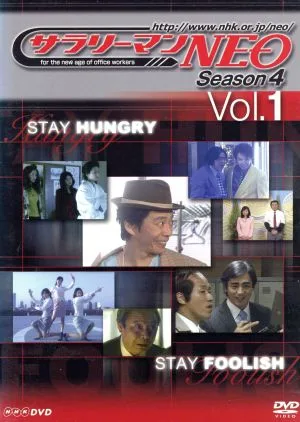 サラリーマンNEO SEASON-4 Vol.1