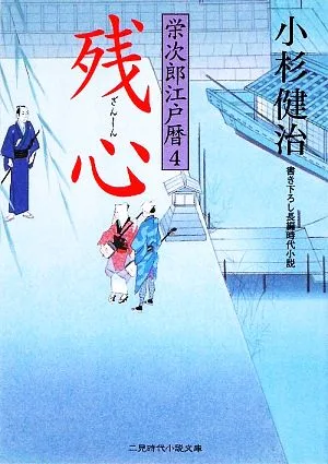 残心 栄次郎江戸暦 4 二見時代小説文庫