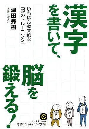 漢字を書いて、脳を鍛える! いちばん効果的な「頭のトレーニング」 知的生きかた文庫