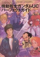 機動戦士ガンダムUC パーフェクトガイド