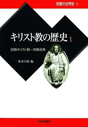 キリスト教の歴史(1) 初期キリスト教~宗教改革 宗教の世界史8