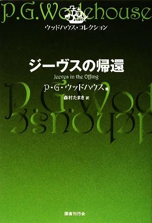 ジーヴスの帰還 ウッドハウス・コレクション