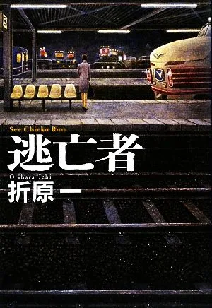 逃亡者