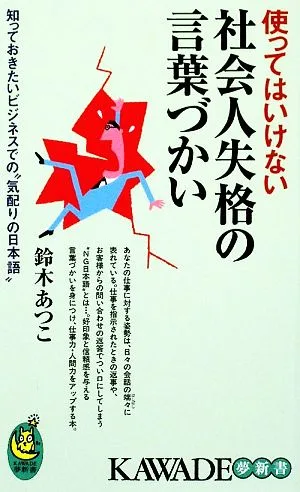 使ってはいけない社会人失格の言葉づかい 知っておきたいビジネスでの“気配りの日本語" KAWADE夢新書