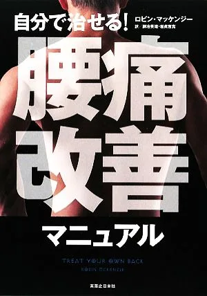 自分で治せる!腰痛改善マニュアル