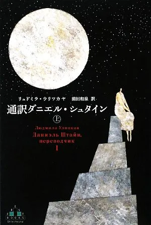 通訳ダニエル・シュタイン(上) 新潮クレスト・ブックス
