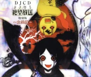 DJCD さよなら絶望放送 特別版 血裂撰~けっさくせん~(DVD付)