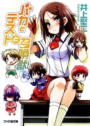 バカとテストと召喚獣(6.5) ファミ通文庫