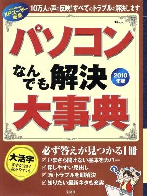 パソコンなんでも解決大辞典 2010年版