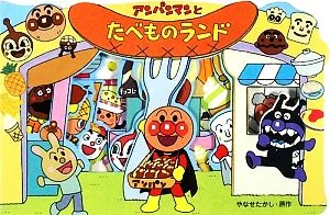 アンパンマンとたべものランド アンパンマンのかたぬきえほん14