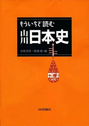 もういちど読む山川日本史