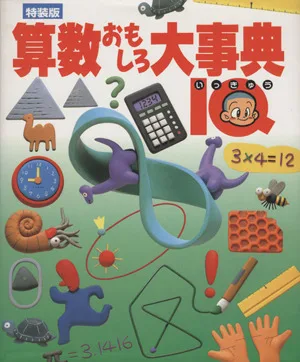 特装版 算数おもしろ大事典 IQ