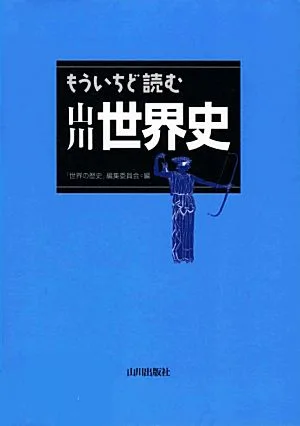 もういちど読む山川世界史