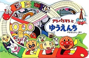 アンパンマンとゆうえんち アンパンマンのかたぬきえほん13