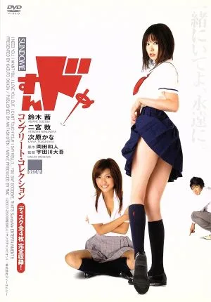 すんドめ コンプリート・コレクション