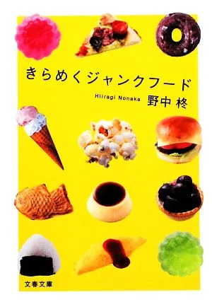 きらめくジャンクフード 文春文庫