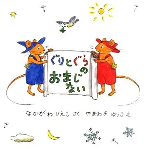 ぐりとぐらのおまじない 日本傑作絵本シリーズ