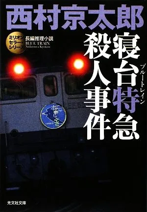 寝台特急殺人事件 ミリオンセラー・シリーズ 光文社文庫