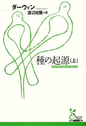 種の起源(上) 光文社古典新訳文庫
