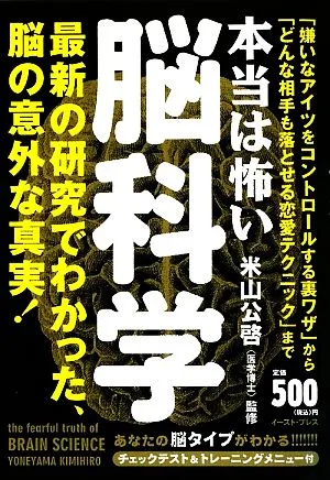 本当は怖い脳科学