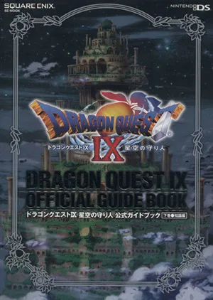 ドラゴンクエストⅨ 星空の守り人 公式ガイドブック 知識編(下巻)