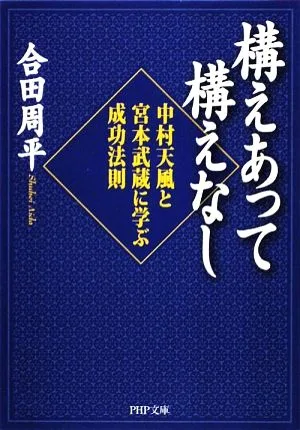 構えあって構えなし 中村天風と宮本武蔵に学ぶ成功法則 PHP文庫