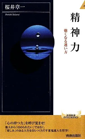 精神力 強くなる迷い方 青春新書PLAY BOOKS
