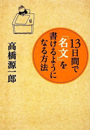 13日間で「名文」を書けるようになる方法