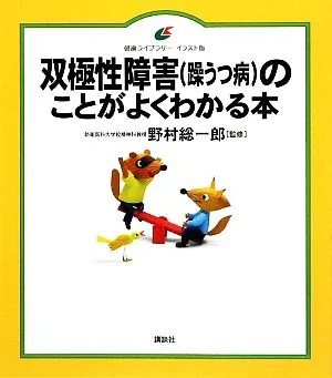 双極性障害のことがよくわかる本 講談社健康ライブラリーイラスト版