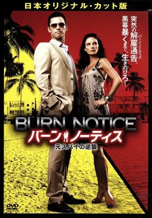 バーン・ノーティス 元スパイの逆襲 日本オリジナル・カット版