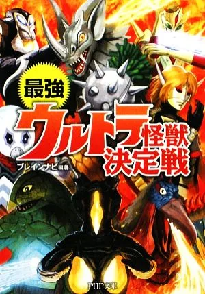 最強ウルトラ怪獣決定戦 PHP文庫