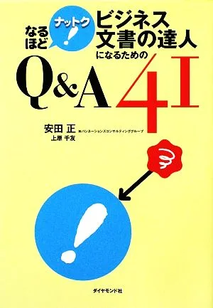 ビジネス文書の達人になるためのQ&A41 なるほどナットク!
