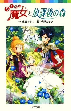 らくだい魔女と放課後の森 ポプラポケット文庫060ー9