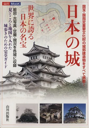 日本の城