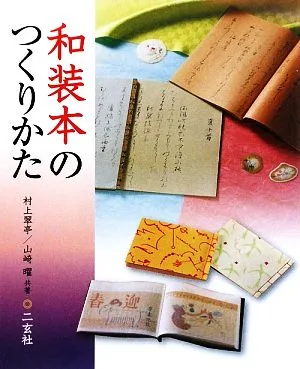 和装本のつくりかた