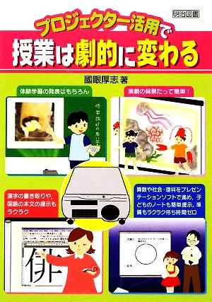 プロジェクター活用で授業は劇的に変わる